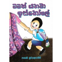 Mamath Yanawa Iskole - මමත් යනවා ඉස්කෝලේ