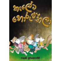 Keleta Horu Penala - කැලේට හොරු පැනලා