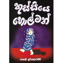 Kussiye Holman - කුස්සියේ හොල්මන්