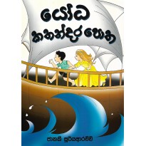 Yodha Kathandara Potha - යෝධ කතන්දර පොත