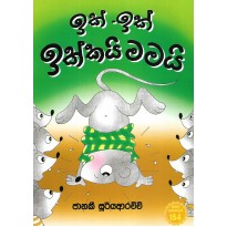 Ik - Ik Ikkai Mamai - ඉක් - ඉක් ඉක්කයි මමයි