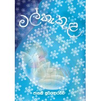 Mal Kekula - මල් කැකුළ