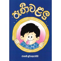 Peni Walalu - පැණි වළලු