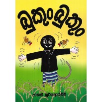 Bukun Bukun - බුකුං බුකුං