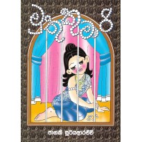 Muthu Kumari - මුතු කුමාරි