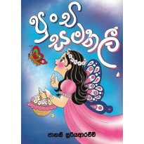 Punchi Samanali-පුංචි සමනලී