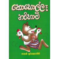 Koholla Narihami- කොහොල්ලෑ නරිහාමි