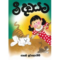 Mi Dadayama-මී දඩයම