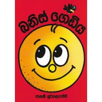 Banis Gediya-බනිස් ගෙඩිය