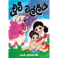 Chuty Malliya-චූටි මල්ලියා