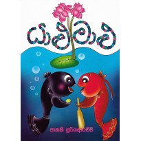 Yalu Malu - යාළු මාළු