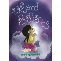 Sandeege Sihinaya - සඳීගේ සිහිනය