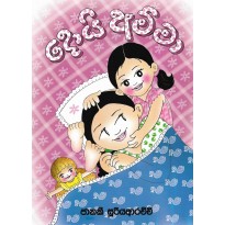 Doyi Amma - දොයි අම්මා