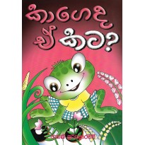 Kageda Ee Kata - කාගේද ඒ කට