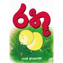 Rathuu-රතූ