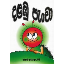 Dalambu Pancha - දළඹු පැංචා