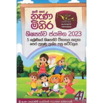 Shishayathwa Jayamaga 2023 - ශිෂ්‍යත්වජයමග 2023