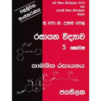 Rasayana Vidyava 5 Kotasa - රසායන විද්‍යාව 5 කොටස