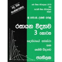 Rasayana Vidyava 3 Kotasa - රසායන විද්‍යාව 3 කොටස