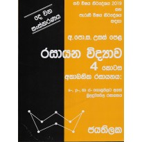 Rasayana VIdyava 4 Kotasa - රසායන විද්‍යාව 4 කොටස