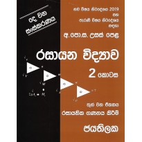 Rasayana Vidyava 2 Kotasa - රසායන විද්‍යාව 2 කොටස