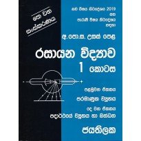 Rasayana Vidyava 1 kotasa - රසායන විද්‍යාව 1 කොටස