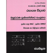 Rasayana Vidyava Bahuvarana Prashnoththara - රසායන විද්‍යාව බහුවරණ ප්‍රශ්නෝත්තර