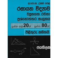 Rasayana Vidyava Vyuhagatha Rachana - රසායන විද්‍යාව ව්‍යුහගත රචනා 