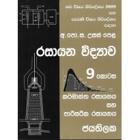 Rasayana Vidyava 9 Kotasa - රසායන විද්‍යාව 9 කොටස