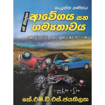 Avegaya Saha Gamyathavaya - අවේගය සහ ගම්‍යතාවය