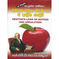 Newton Chalitha Niyama Ha E Ashritha Yedima - නිව්ටන් චලිත නියම හා ඒ ආශ්‍රිත යෙදීම්