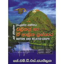 Chalithaya Ha E Ashritha Prasthara - චලිතය හා ඒ ආශ්‍රිත ප්‍රස්තාර