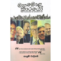 Mahamola Karayo - මහමොළ කාරයෝ