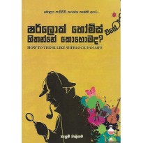 Sherlock Holmes Hithanne Kohomada - ෂර්ලොක් හෝම්ස් හිතන්නේ කොහොමද