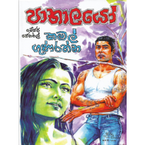 Pathalayo - පාතාලයෝ