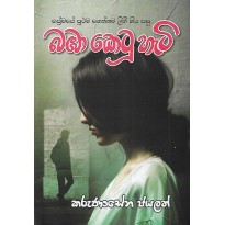 Baba Ketu Hati - බඹා කෙටූ හැටි