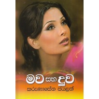 Mawa Saha Duwa - මව සහ දුව