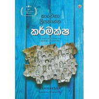 Karmaksha - කර්මක්ෂ