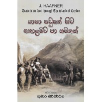 Travels On Foot Through The Island Of Ceylon - යාපා පටුනේ සිට කොළඹට පා ගමනක්