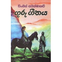 Guru Geethaya - ගුරු ගීතය