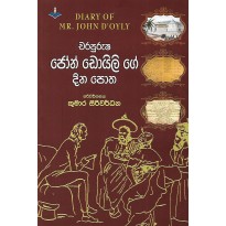 Charapurusha John Doyly Ge Dina Potha - චර පුරුෂ ජෝන් ඩොයිලි ගේ දින පොත