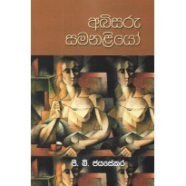 Abisaru Samanaliyo - අබිසරු සමනළියෝ