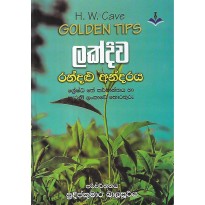 Lakdiva Randalu Andaraya - ලක්දිව රන්දළු අන්දරය