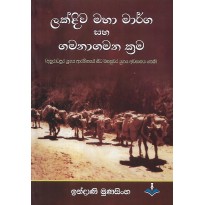 Lakdiva Maha Marga Saha Gamanagamana Krama - ලක්දිව මහා මාර්ග සහ ගමනාගමන ක්‍රම