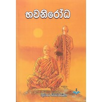 Bhavanirodha - භවනිරෝධ