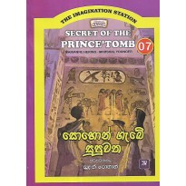 Sohon Gabe Supuwatha 07 - සොහොන් ගැබේ සුපුවත 07