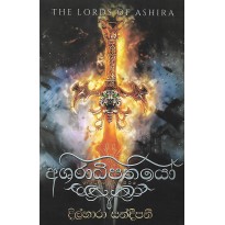 Ashiradhipathiyo - අශිරාධිපතියෝ