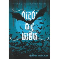 Ruduru Sanda Yamaya - රුදුරු සඳ යාමය