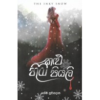 Kalu Hima Piyali - කළු හිම පියලි