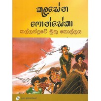 Kallanduwe Muthu Kollaya - කල්ලන්දූවේ මුතු කොල්ලය